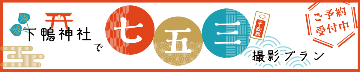 七五三撮影プラン